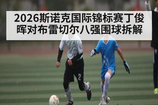 2026斯诺克国际锦标赛丁俊晖对布雷切尔八强围球拆解